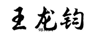 胡问遂王龙钧行书个性签名怎么写