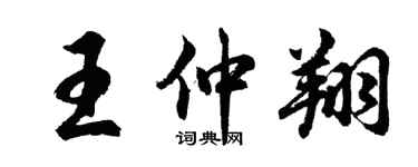 胡问遂王仲翔行书个性签名怎么写