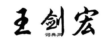 胡问遂王剑宏行书个性签名怎么写