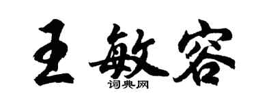 胡问遂王敏容行书个性签名怎么写