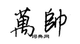 王正良万帅行书个性签名怎么写