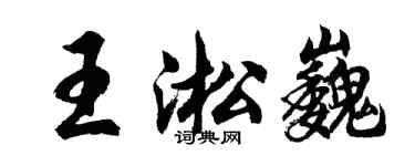 胡问遂王淞巍行书个性签名怎么写