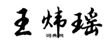 胡问遂王炜瑶行书个性签名怎么写