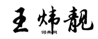 胡问遂王炜靓行书个性签名怎么写