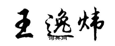 胡问遂王逸炜行书个性签名怎么写