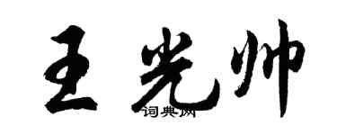 胡问遂王光帅行书个性签名怎么写