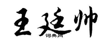 胡问遂王廷帅行书个性签名怎么写