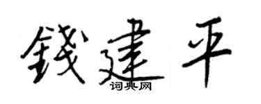 王正良钱建平行书个性签名怎么写