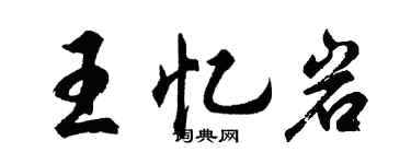 胡问遂王忆岩行书个性签名怎么写