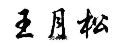 胡问遂王月松行书个性签名怎么写