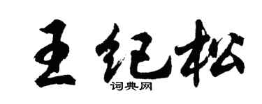 胡问遂王纪松行书个性签名怎么写