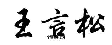 胡问遂王言松行书个性签名怎么写