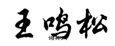 胡问遂王鸣松行书个性签名怎么写