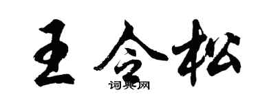 胡问遂王令松行书个性签名怎么写