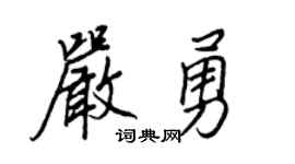 王正良严勇行书个性签名怎么写