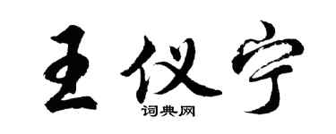 胡问遂王仪宁行书个性签名怎么写