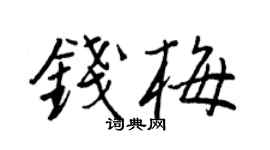 王正良钱梅行书个性签名怎么写