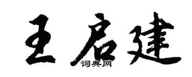 胡问遂王启建行书个性签名怎么写