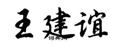 胡问遂王建谊行书个性签名怎么写