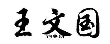 胡问遂王文国行书个性签名怎么写