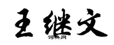 胡问遂王继文行书个性签名怎么写