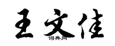 胡问遂王文佳行书个性签名怎么写