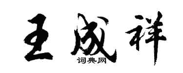 胡问遂王成祥行书个性签名怎么写