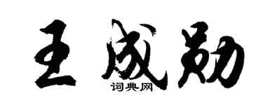 胡问遂王成勋行书个性签名怎么写