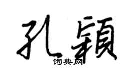 王正良孔颖行书个性签名怎么写