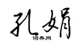 王正良孔娟行书个性签名怎么写