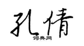 王正良孔倩行书个性签名怎么写