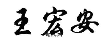 胡问遂王宏安行书个性签名怎么写