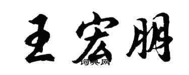 胡问遂王宏朋行书个性签名怎么写