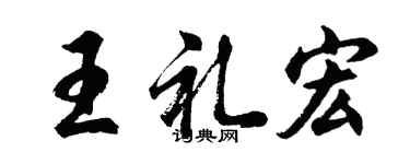 胡问遂王礼宏行书个性签名怎么写