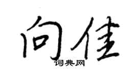 王正良向佳行书个性签名怎么写