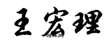 胡问遂王宏理行书个性签名怎么写