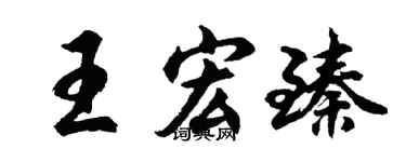 胡问遂王宏臻行书个性签名怎么写