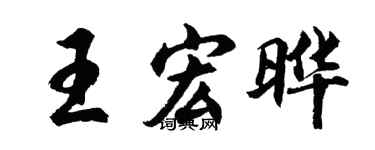 胡问遂王宏晔行书个性签名怎么写