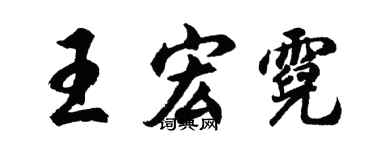 胡问遂王宏霓行书个性签名怎么写