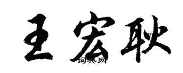 胡问遂王宏耿行书个性签名怎么写