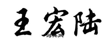 胡问遂王宏陆行书个性签名怎么写