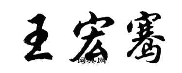 胡问遂王宏骞行书个性签名怎么写