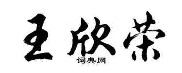 胡问遂王欣荣行书个性签名怎么写