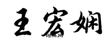 胡问遂王宏娴行书个性签名怎么写