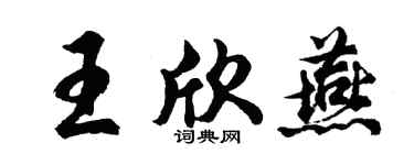 胡问遂王欣燕行书个性签名怎么写