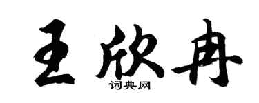 胡问遂王欣冉行书个性签名怎么写