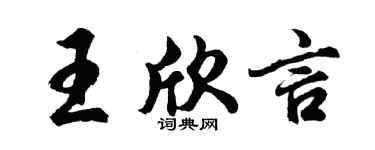 胡问遂王欣言行书个性签名怎么写