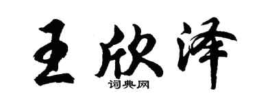 胡问遂王欣泽行书个性签名怎么写