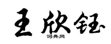 胡问遂王欣钰行书个性签名怎么写