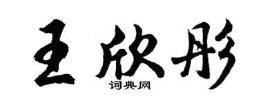 胡问遂王欣彤行书个性签名怎么写